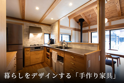 暮らしを隅々までデザインする「手作り家具」