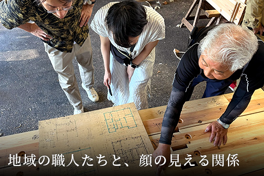 地域の職人たちと、顔の見える関係